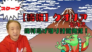 【スクープ】続報クオリア その２ 裁判逃げ切り計画発覚！？【副業三面記事】【蔵出しかっきー】[垣内重慶チャンネル切り抜き]