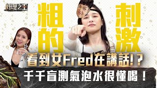 料理週記｜#7 看到女Fred在講話！？千千盲測氣泡水很懂喝！｜料理之王CooKing