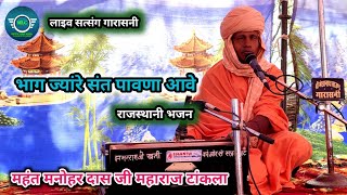 Part that should be sanctified. Mahant Manohar Das Ji Maharaj Tankala Bhajan, Bhag Jyare Sant Pawana Aave Bhajan