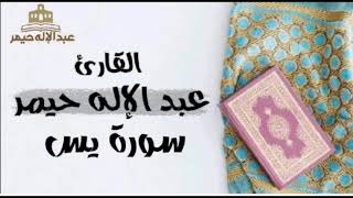 سورة يس كاملة _ القارئ عبد الإله حيمر