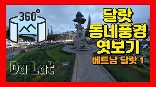 360VR 【5.7K】 #125 🇻🇳베트남여행 | 달랏1 - 동네풍경 엿보기 / 니콜라스바리 대성당 / 리엔호아 빵집 / 안 카페 / 달랏 시장  [Insta360 ONE X]