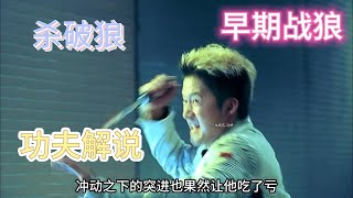 【一战成名】功夫解说，杀破狼！叶问对初代战狼！