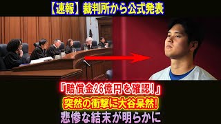 【速報】裁判所から公式発表「賠償金26億円を確認!」突然の衝撃に大谷呆然! 悲惨な結末が明らかに...