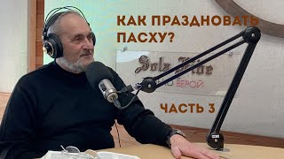 Как праздновать Пасху? | Уроки ЧистоПисания (часть 3)