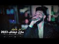 انا اخر ما يعلم مازن عساف 2023 mazen assaf