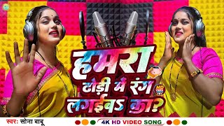 #video | आ गया सोना बाबू का होली स्पेशल song | हमरा ढोढ़ी में रंग लगईब का | Dhodhi Me Rang Lagaib Ka