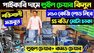 হুইল চেয়ারের দাম জানুন/Wheelchair Price In Bangladesh/Sleeping, Commode Wheelchair Price In BD 2024