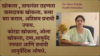 खोकला , तापानंतर राहणारा त्रासदायक खोकला कसा बरा कराल? अतिशय प्रभावी उपाय, कोरडा /ओला खोकला, दमा.