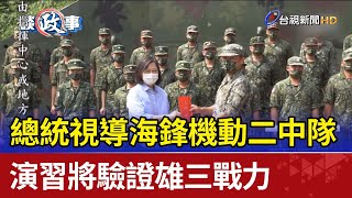 總統視導海鋒機動二中隊 演習將驗證雄三戰力