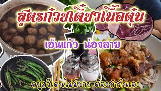 Ep.80 สูตรก๋วยเตี๋ยวเนื้อตุ๋น เอ็นแก้วตุ๋น ลูกชิ้นเอ็นเนื้อ อยู่ต่างแดนทำทานเองง่ายๆ เหมือนกินที่ไทย