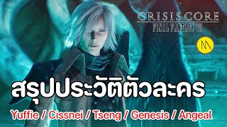 FFVII -Crisis Core : สรุปประวัติตัวละครทั้ง 5 คน  - Yuffie / Cissnei /Tseng / Genesis / Angeal
