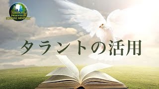 「タラントの活用」城間祥達