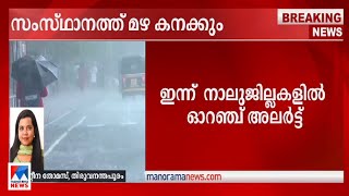 മഴ കനക്കും; നാളെ 4 ജില്ലകളില്‍ റെഡ് അലര്‍ട്ട്; ഇന്ന് 4 ജില്ലകളില്‍ ഓറഞ്ച് അലര്‍ട്ട്| Kerala Rain