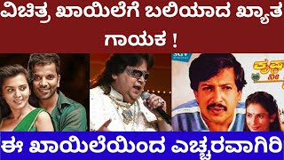 ವಿಚಿತ್ರ ಖಾಯಿಲೆಗೆ ಬಲಿಯಾದ ಖ್ಯಾತ ಗಾಯಕ ಬಪ್ಪಿ ಲಹರಿ - story on famous singer bappi lahiri #bappilahiri