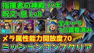 【DQタクト】指揮者の神殿 バギ 呪文･息LV8をミッションコンプクリア出来る編成紹介【#ドラクエタクト/#ドラゴンクエストタクト/#DQTact】