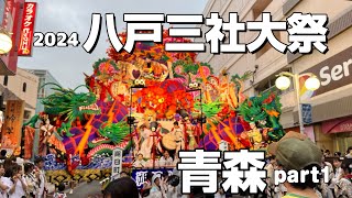 青森「八戸三社大祭」2024年の八戸お祭り/2泊3日青森旅行/#ねぶた祭りAomori Hachinohe Nebuta Festival