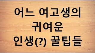 어느 여고생의 귀여운 인생(?) 꿀팁들