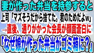 【感動する話】俺をいびる上司。妻の手作り弁当を持参すると「マズそうだから捨てたw君のためだよ」俺「あんた終わったな」→弁当の依頼主が現れて…【いい泣ける朗読】