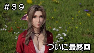 【FF7リバース】最終回！エアリスの結末は…？ラスボス〜エンディング：ネタバレあり【FINAL FANTASY VII REBIRTH #39】