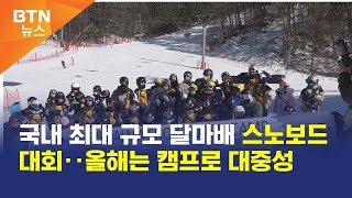 [BTN뉴스] 국내 최대 규모 달마배 스노보드대회‥올해는 캠프로 대중성