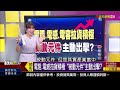 《鴻海股東會全紀錄 劉揚偉讚