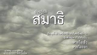 นำปฎิบัติ  เข้าสมาธิ  ฝึกทำลมหายใจให้ระงับ