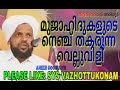 മുജാഹിദുകളുടെ നെഞ്ച് തകരുന്ന വെല്ലുവിളി 😜 സിദ്ദീഖ് സഖാഫി മീനടത്തൂരിൽ നിന്നും ...