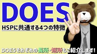 基本編｜HSPに共通するDOESとは？