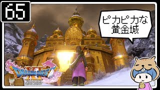 #65【ドラクエ11】はじめてのドラゴンクエストⅪ実況プレイ【PS4版】