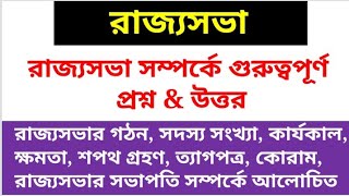 Rajya Sabha | রাজ্যসভা | Mcq On Rajya Sabha | Indian Polity Rajya Sabha In Bengali | Rajya Sabha Gk