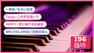 【リクエストカヴァー演奏】臨時196番線