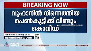 ഇന്ത്യയിൽ ആദ്യമായി കൊവിഡ് ബാധിച്ച തൃശൂർ സ്വദേശിനിക്ക് വീണ്ടും രോഗബാധ | Covid 19