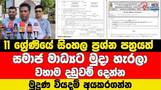 11ශ්‍රේණියේ සිංහල ප්‍රශ්න පත්‍රයත් සමාජ මාධ්‍යට මුදා හැරලා වහාම දඩුවම් දෙන් නමුද්‍රණ වියදම් අයකරගන්න