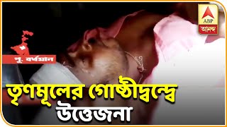 মেমারিতে আক্রান্ত তৃণমূল নেতা, আঙুল গোষ্ঠীদ্বন্দ্বের দিকে| ABP Ananda