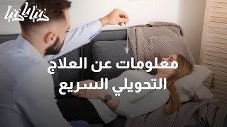 ما هو العلاج التحويلي السريع؟ وكيف يساعدنا في حل مشكلاتنا النفسية والجسدية؟ - دنيا يا دنيا #علاج