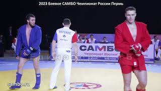 2023 Боевое САМБО четвертьфинал -98 кг  НЕМКОВ - ШЕЙХМАГОМЕДОВ Чемпионат России Пермь combat sambo