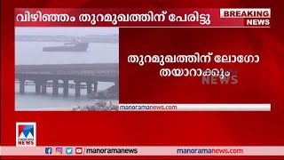 വിഴിഞ്ഞം തുറമുഖത്തിന് പേരിട്ടു; ‘വിഴിഞ്ഞം ഇന്‍റര്‍നാഷണല്‍ സീ പോര്‍ട് '|Vizhinjam port