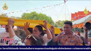 สงขลา-ประเพณีทำบุญเดือน 5 ห่มผ้าพระนอน วัดหาดใหญ่ใน