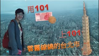 超殺優惠用$101上101，看雲霧繚繞的台北市《閒閒無事》台北101景觀台(上)