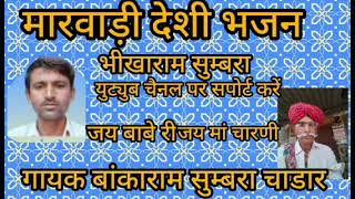 मारवाड़ी देशी भजन नेणो में वरसे नीर मारा पिवजी ऊभी सरवर तीर गायक बांकाराम सुम्बरा