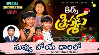 నువ్వు బోయే దారిలో | kids Christmas choreography Dhanya, Nithya, prashasta