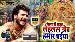 khesari lal yadav bhakti song 2019 | जेब काट लेहलस चईया | Jeb kat lelas chaiya - bhakti Song