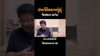 ประวัติหลวงปู่ดู่ วัดสะแก (๒/๒) | ศิลปะพระเวท S.EP.135