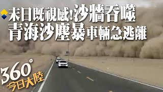 「末日」既視感!巨大「沙牆」緩緩移動 青海遭遇沙塵暴天氣 遊客:持續4小時還沒散! 【360°今日大陸】@全球大視野Global_Vision