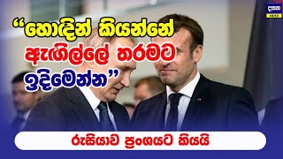 රුසියාවේ කතක් ප්‍රංශ ජනතාවට තග දමයි | France - Russia Update