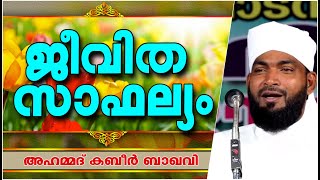 കബീർ ബാഖവിയുടെ മനോഹരമായ പ്രഭാഷണം | LATEST ISLAMIC SPEECH MALAYALAM 2021 | KABEER BAQAVI 2021 SPEECH