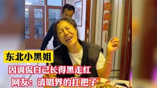 小黑姐：东北女孩饭后清唱收获千万粉丝，网友：看一遍笑一遍