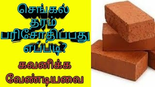 செங்கல் தரம் பரிசோதிப்பது எப்படி? | Delta Builders | Tamil