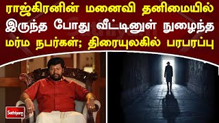 ராஜ்கிரனின் மனைவி தனிமையில் இருந்த போது வீட்டினுள் நுழைந்த மர்ம நபர்கள்; திரையுலகில் பரபரப்பு !