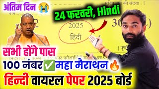 24 फरवरी Hindi का Viral पेपर 2025 Up Board Exam || Class 12th Hindi Model Paper 2025 UP Board